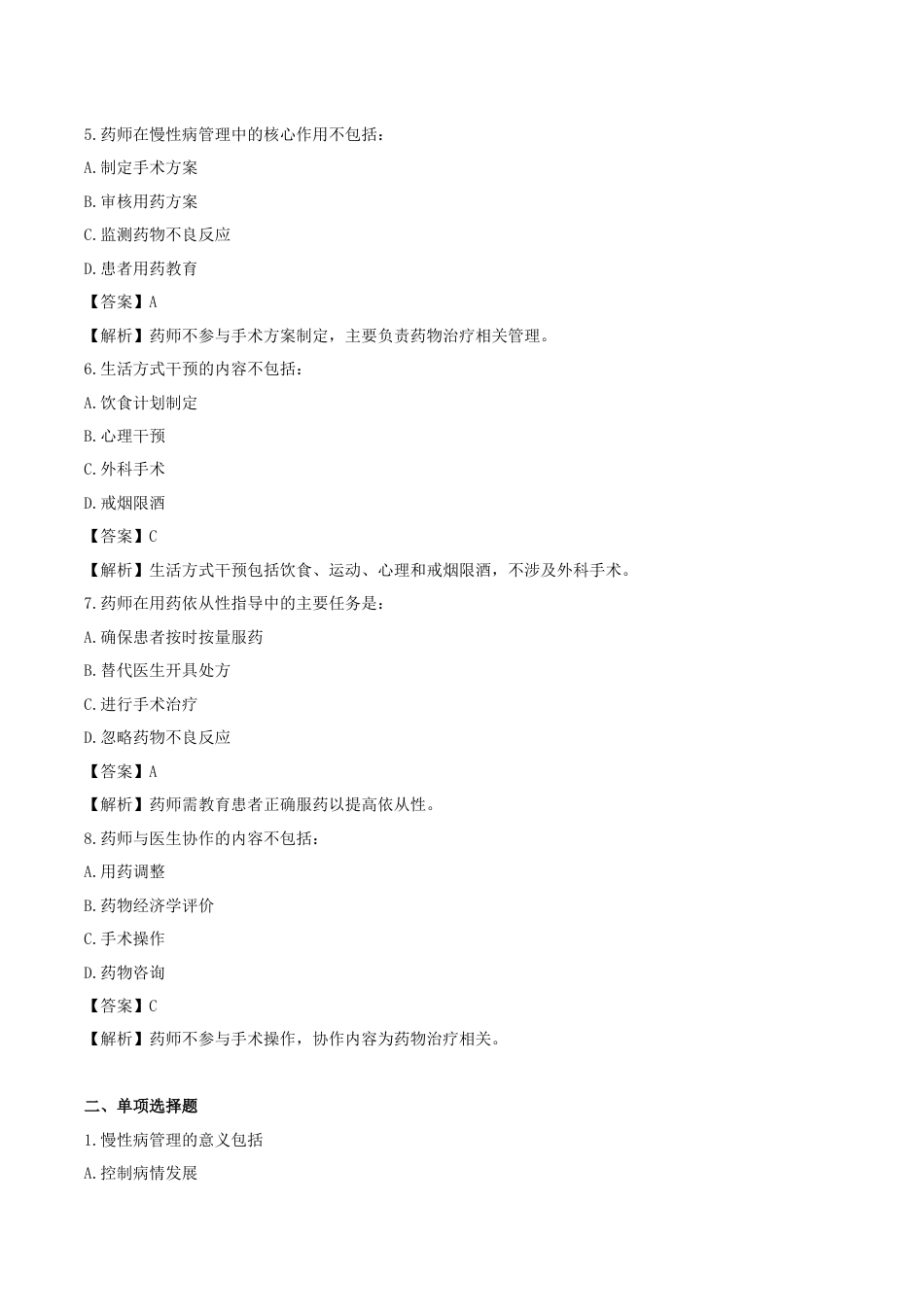 《执业药师》章节习题（2025年）西药综合07、第七章 慢性病管理.docx_第2页