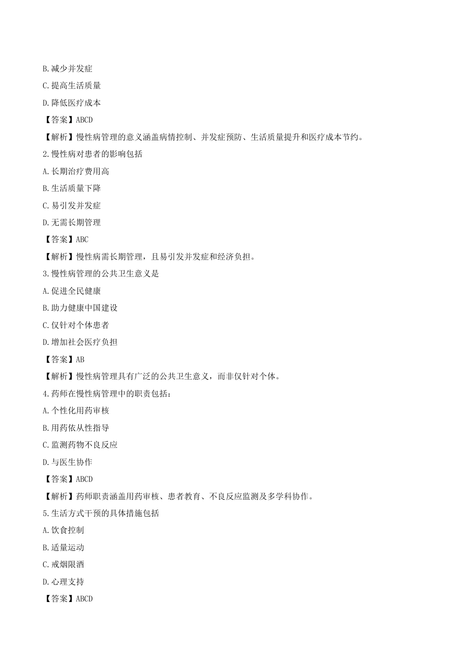 《执业药师》章节习题（2025年）西药综合07、第七章 慢性病管理.docx_第3页