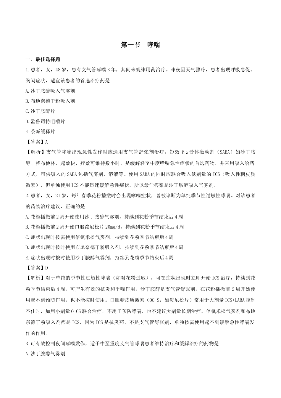 《执业药师》章节习题（2025年）西药综合08、第八章 呼吸系统常见疾病.docx_第1页