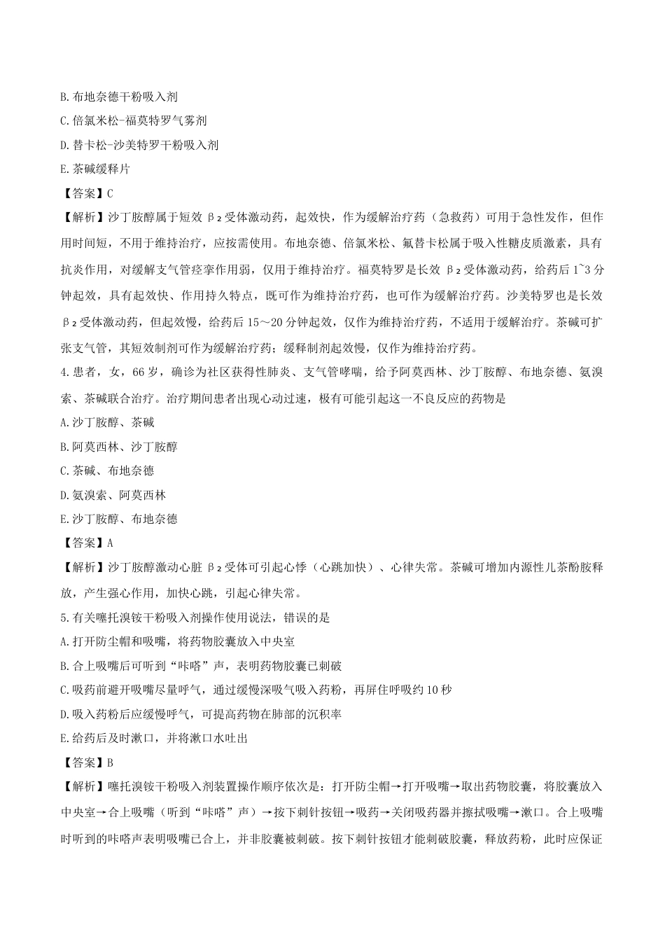 《执业药师》章节习题（2025年）西药综合08、第八章 呼吸系统常见疾病.docx_第2页