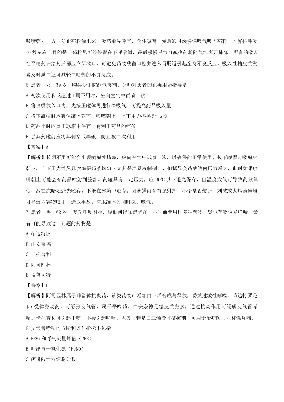 《执业药师》章节习题（2025年）西药综合08、第八章 呼吸系统常见疾病.docx_第3页