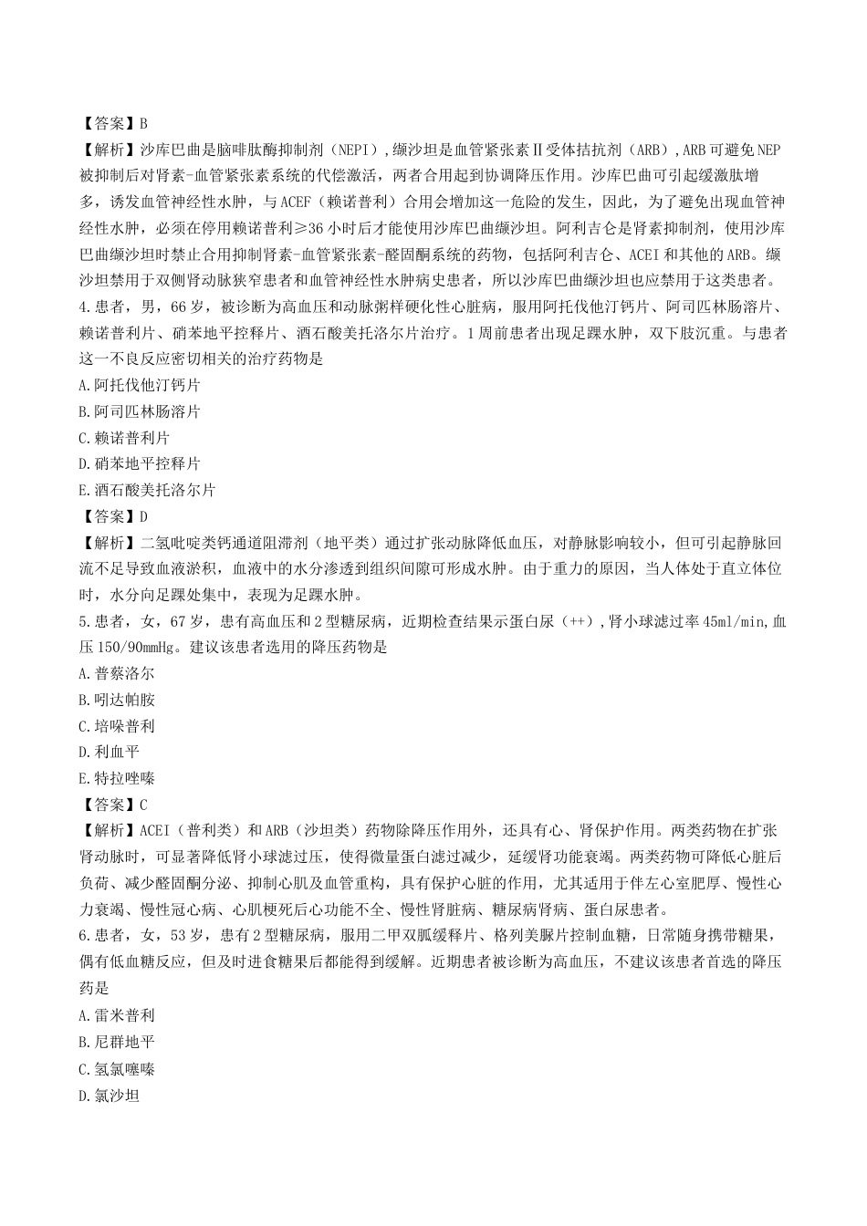 《执业药师》章节习题（2025年）西药综合09、第九章 心血管系统常见疾病.docx_第2页