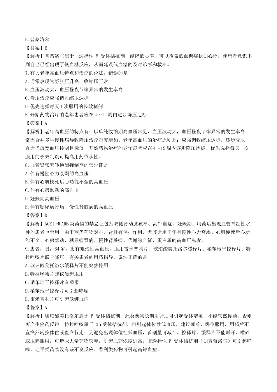 《执业药师》章节习题（2025年）西药综合09、第九章 心血管系统常见疾病.docx_第3页