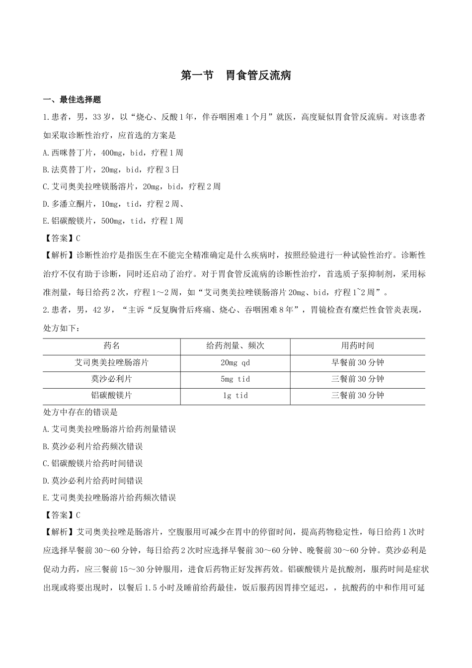 《执业药师》章节习题（2025年）西药综合11、第十一章 消化系统常见疾病.docx_第1页