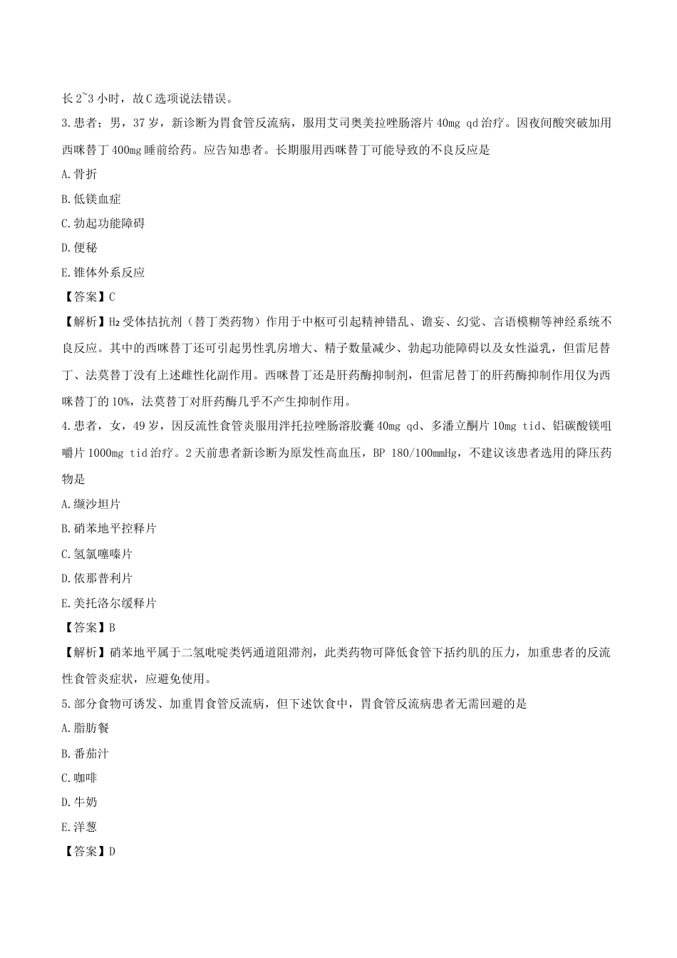 《执业药师》章节习题（2025年）西药综合11、第十一章 消化系统常见疾病.docx_第2页