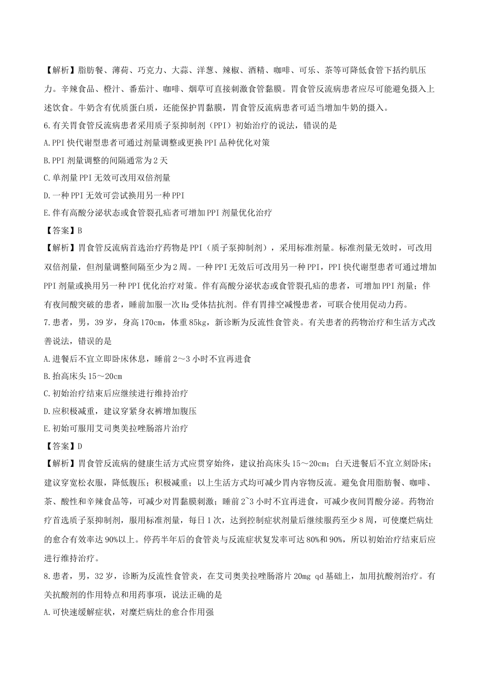 《执业药师》章节习题（2025年）西药综合11、第十一章 消化系统常见疾病.docx_第3页