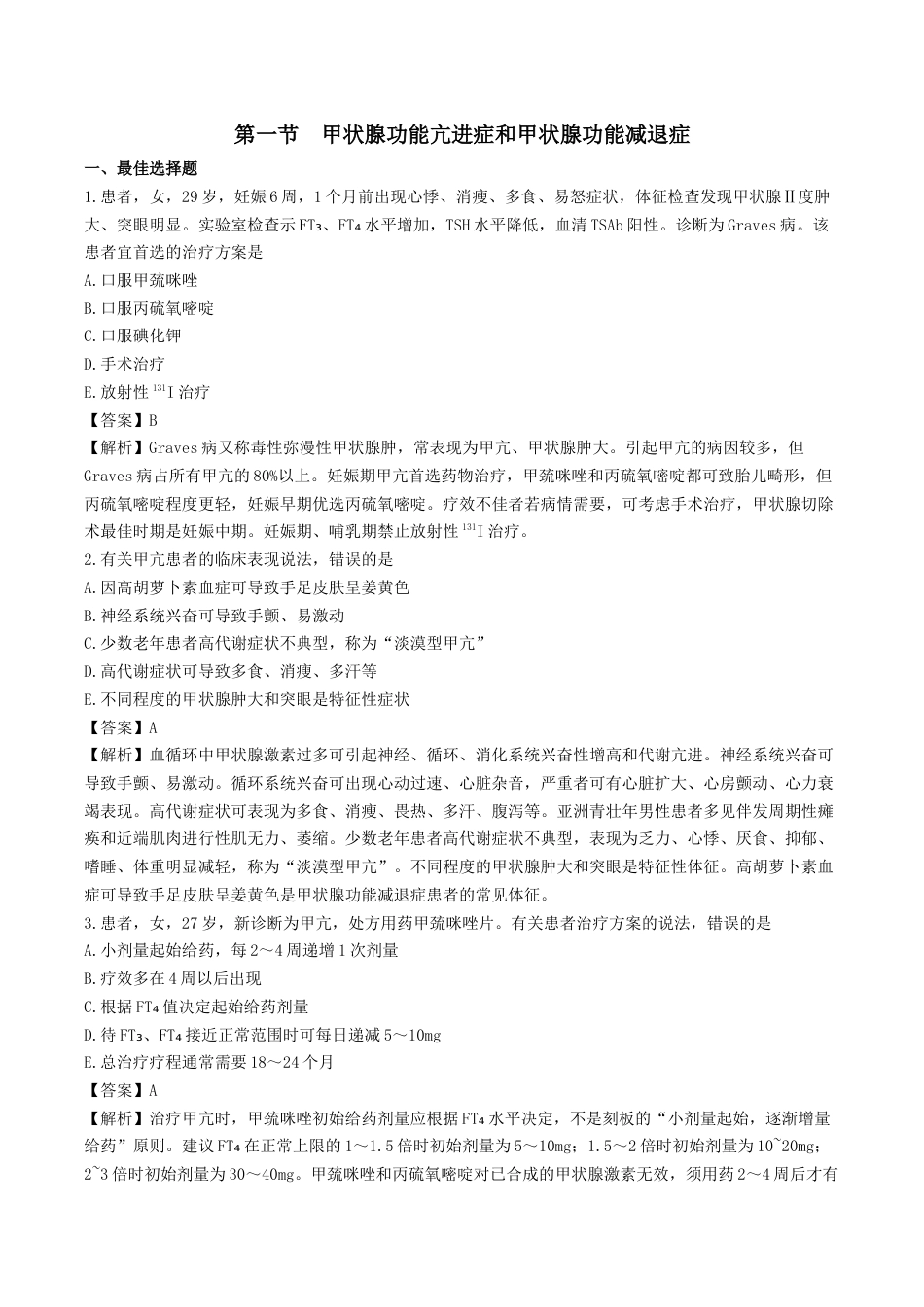 《执业药师》章节习题（2025年）西药综合12、第十二章 内分泌系统常见疾病.docx_第1页