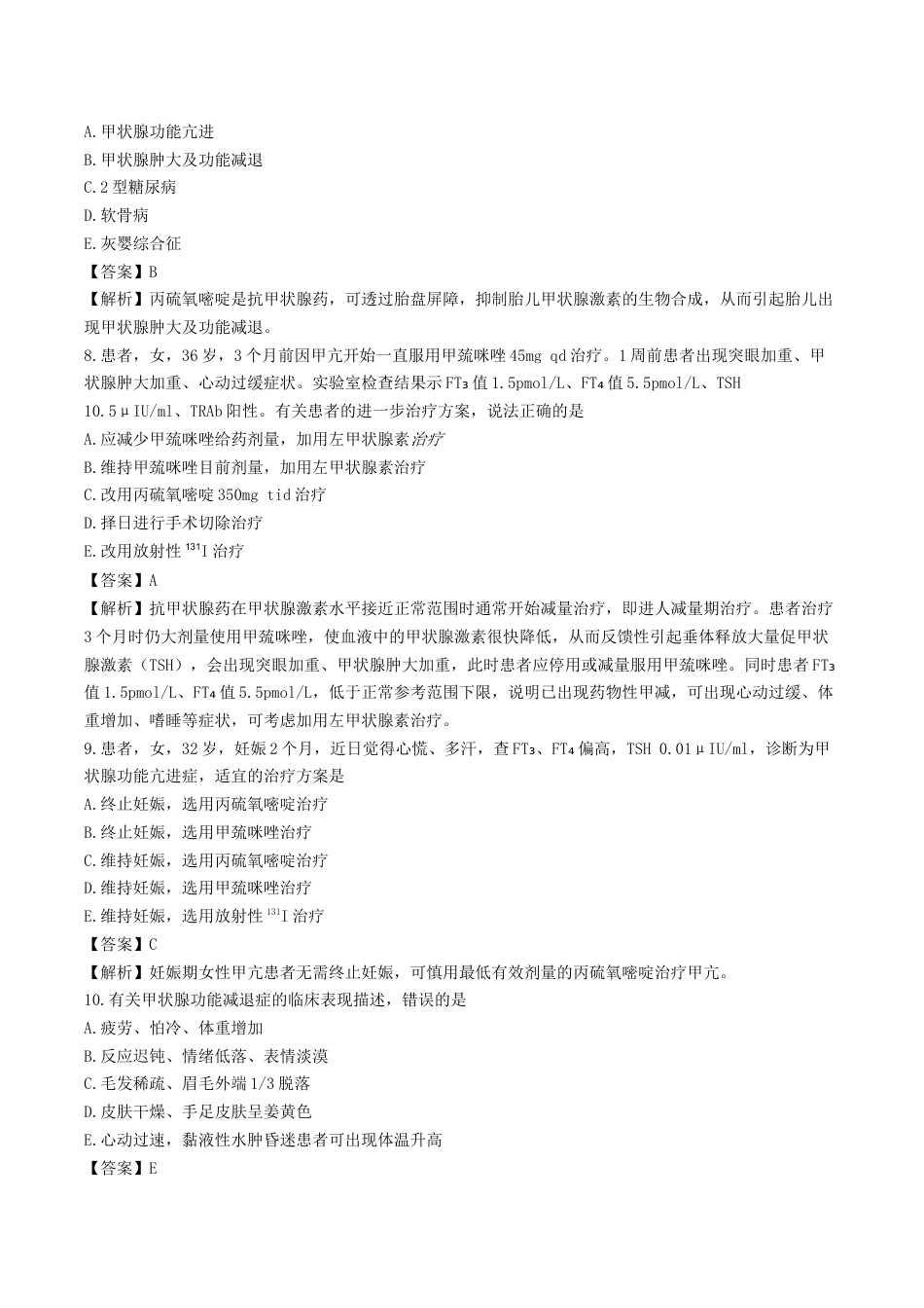《执业药师》章节习题（2025年）西药综合12、第十二章 内分泌系统常见疾病.docx_第3页