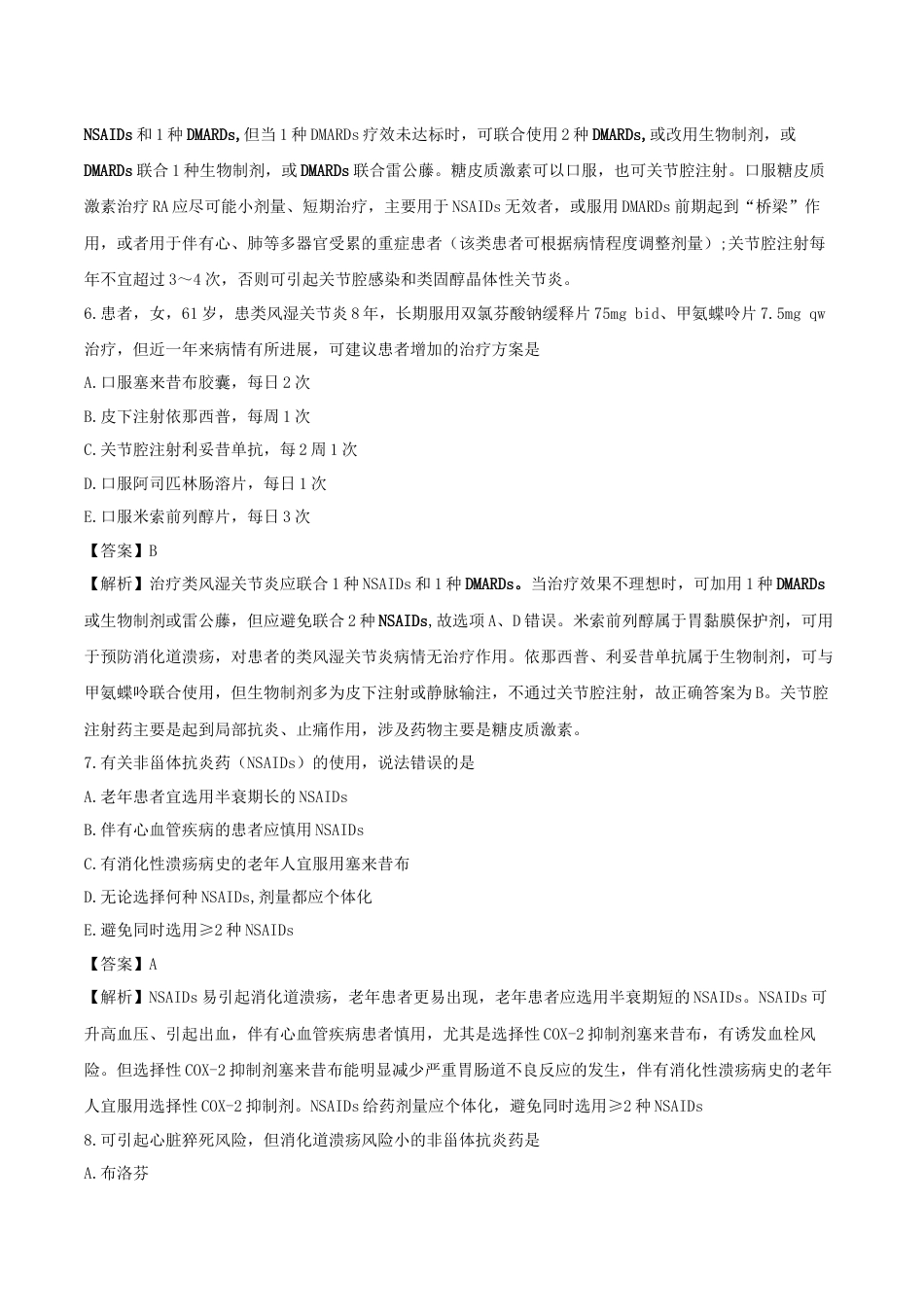 《执业药师》章节习题（2025年）西药综合13、第十三章 免疫系统常见疾病.docx_第3页