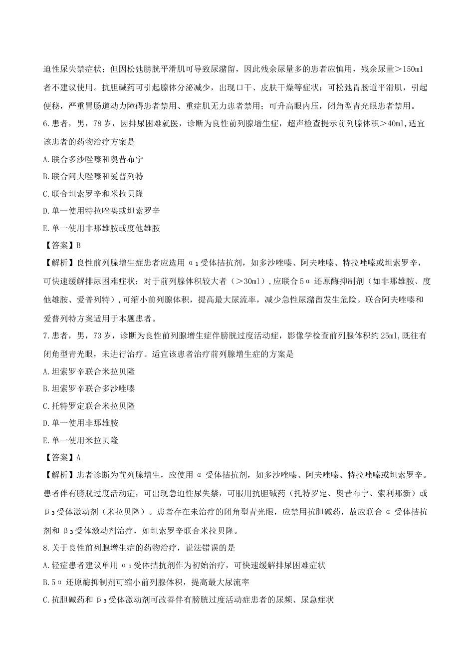 《执业药师》章节习题（2025年）西药综合14、第十四章 泌尿系统常见疾病.docx_第3页