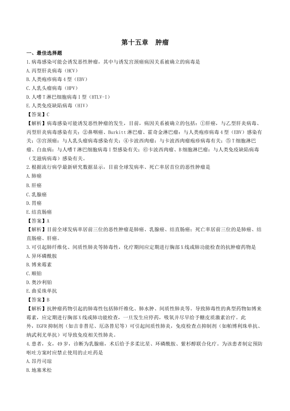 《执业药师》章节习题（2025年）西药综合15、第十五章 肿瘤.docx_第1页