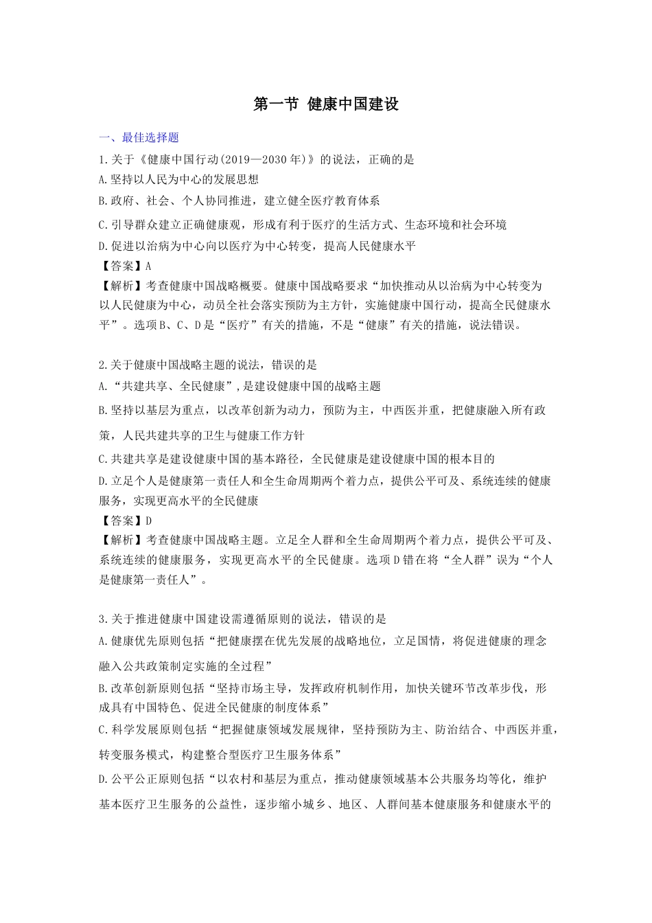 《执业药师》章节习题（2025年）药事法规01、第一章 执业药师与公众健康.docx_第1页