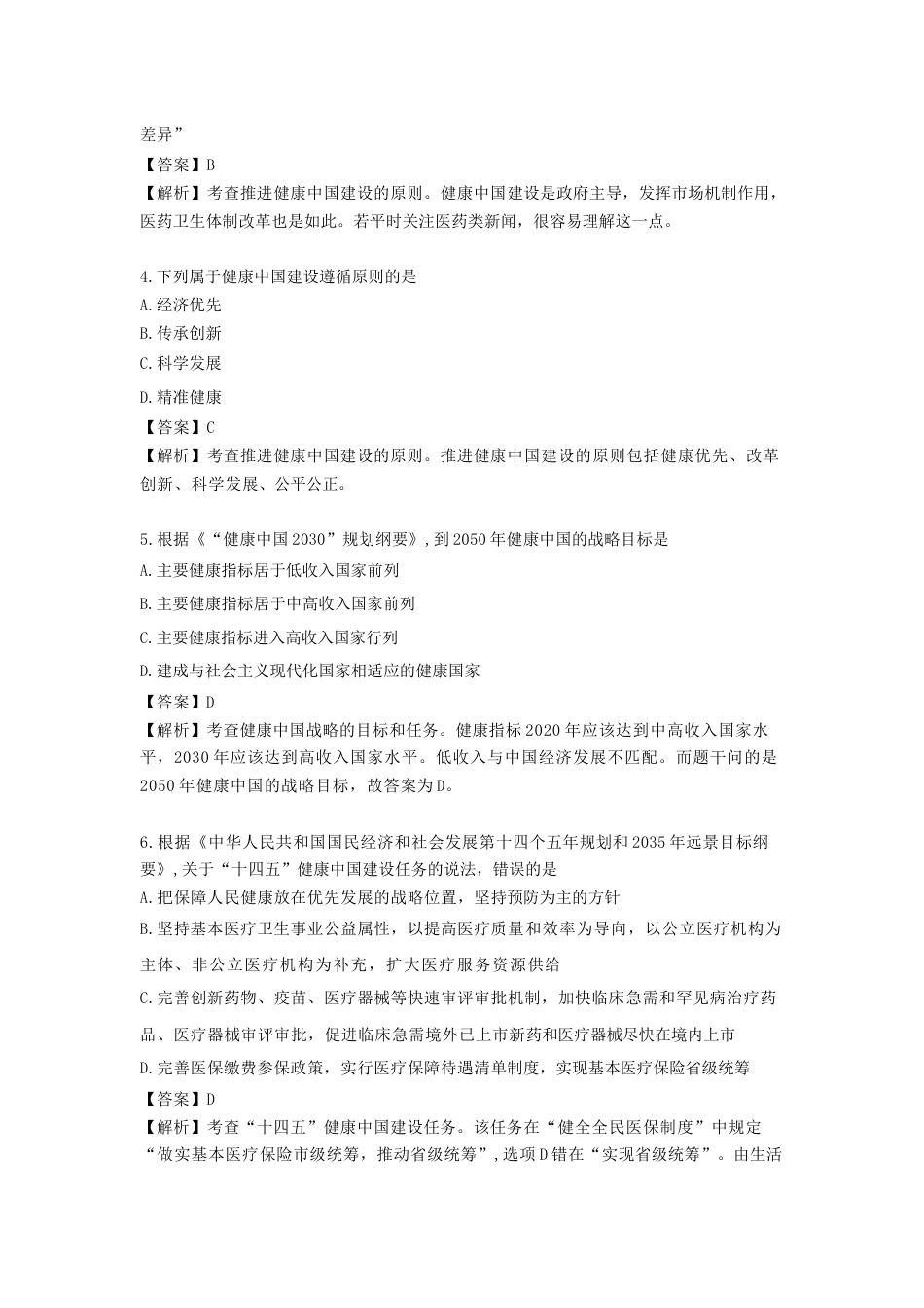 《执业药师》章节习题（2025年）药事法规01、第一章 执业药师与公众健康.docx_第2页