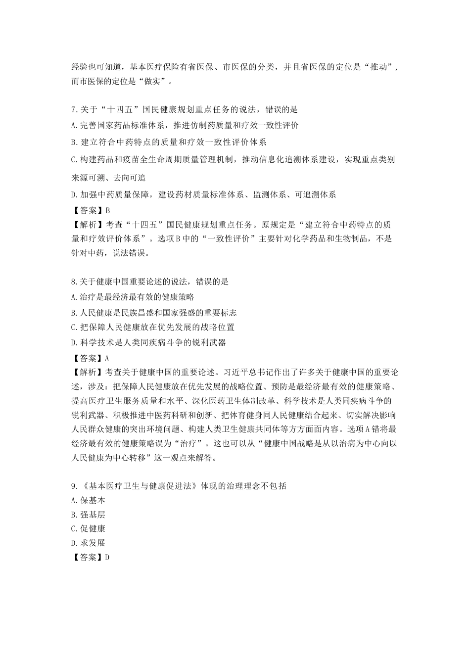 《执业药师》章节习题（2025年）药事法规01、第一章 执业药师与公众健康.docx_第3页