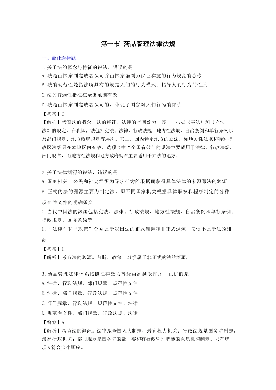 《执业药师》章节习题（2025年）药事法规02、第二章 药品管理法律和管理体系.docx_第1页