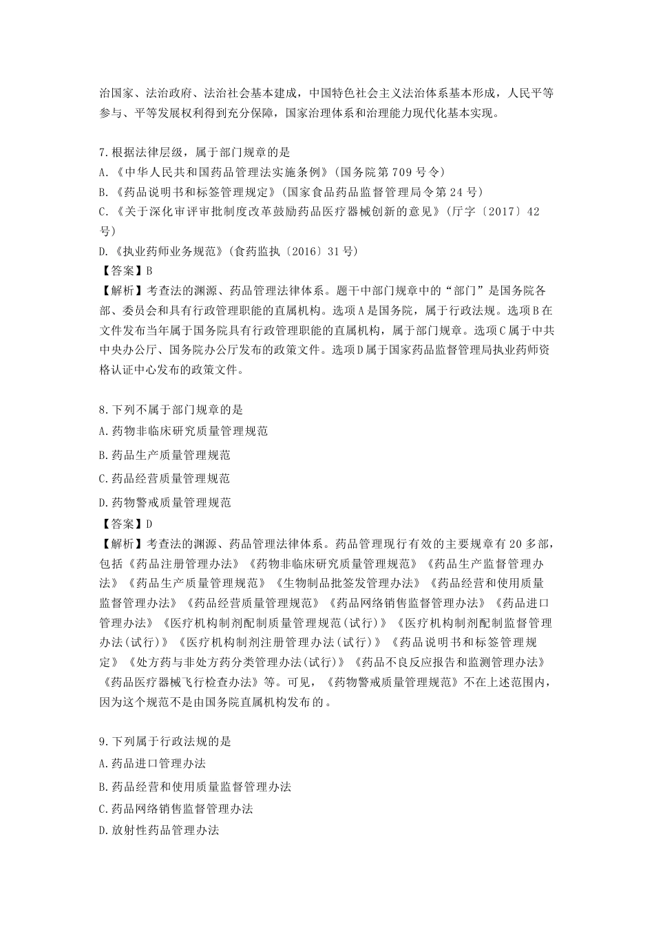 《执业药师》章节习题（2025年）药事法规02、第二章 药品管理法律和管理体系.docx_第3页