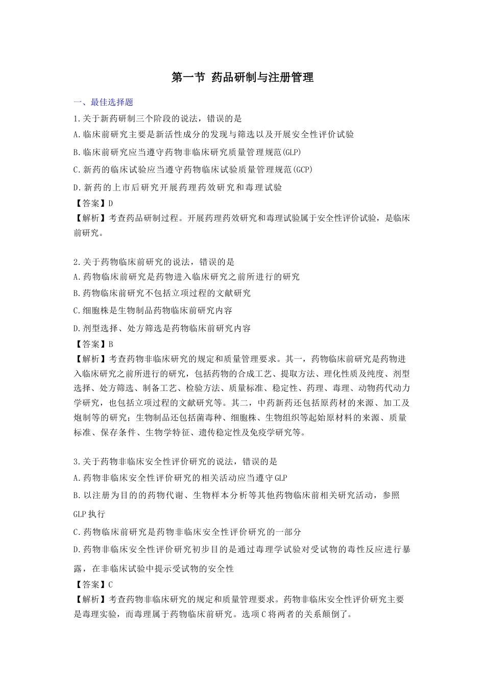 《执业药师》章节习题（2025年）药事法规03、第三章 药品研制和生产管理.docx_第1页