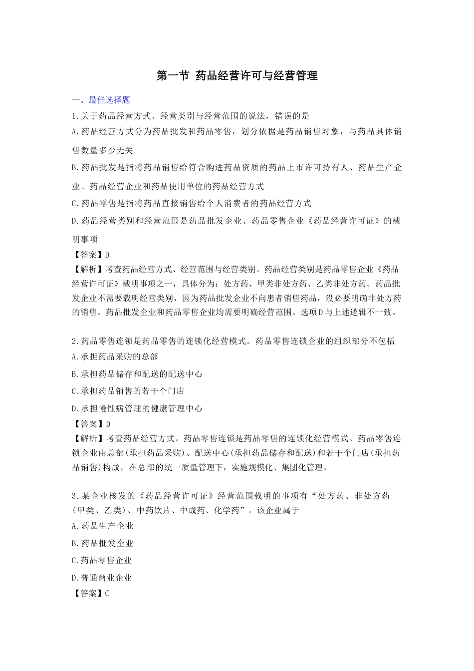 《执业药师》章节习题（2025年）药事法规04、第四章 药品经营管理.docx_第1页