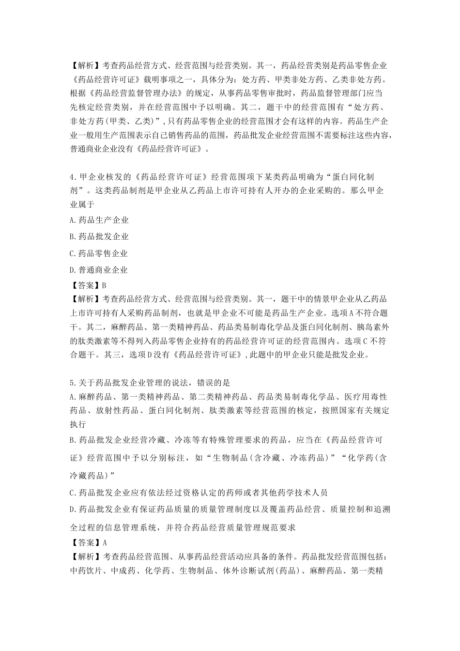《执业药师》章节习题（2025年）药事法规04、第四章 药品经营管理.docx_第2页