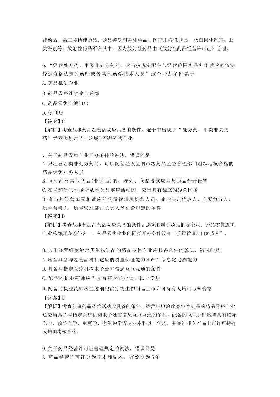 《执业药师》章节习题（2025年）药事法规04、第四章 药品经营管理.docx_第3页