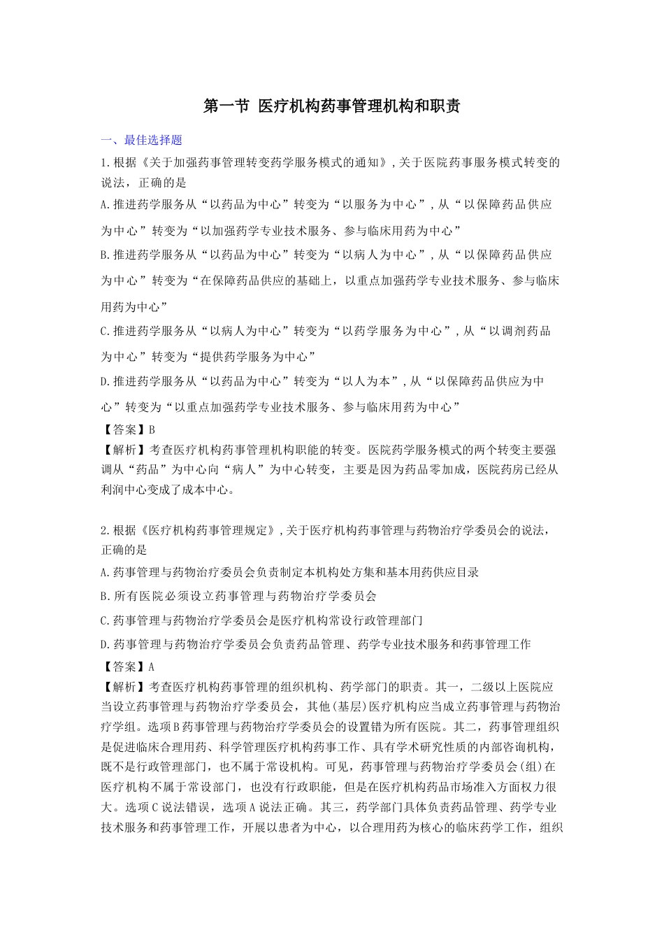 《执业药师》章节习题（2025年）药事法规05、第五章 医疗机构药事管理.docx_第1页