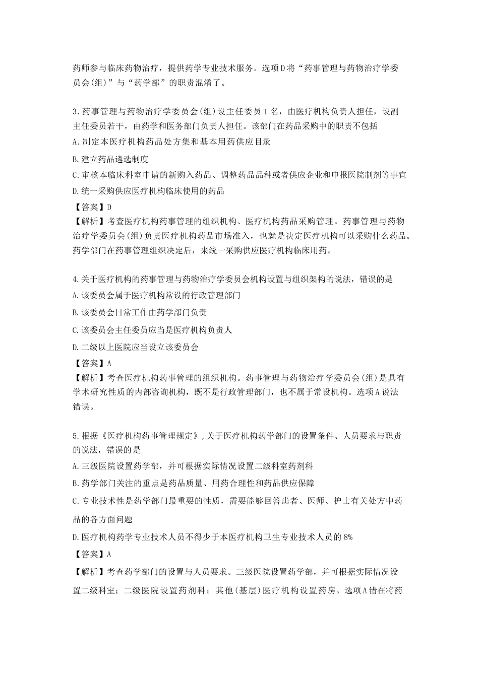 《执业药师》章节习题（2025年）药事法规05、第五章 医疗机构药事管理.docx_第2页