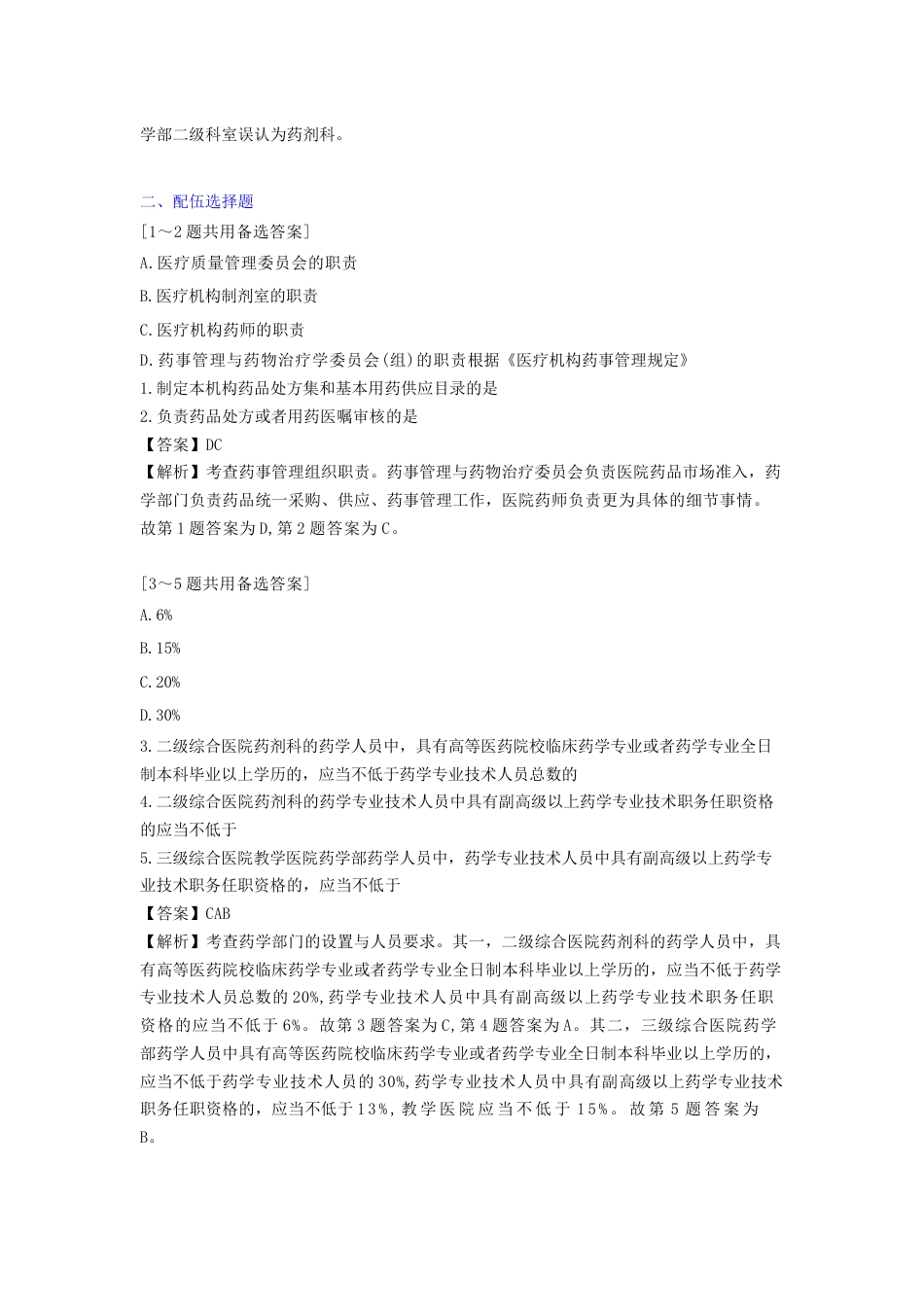 《执业药师》章节习题（2025年）药事法规05、第五章 医疗机构药事管理.docx_第3页