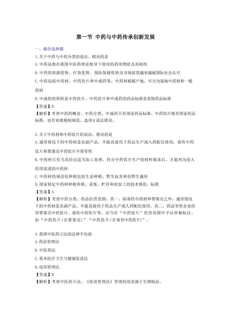 《执业药师》章节习题（2025年）药事法规06、第六章 中药管理.docx_第1页