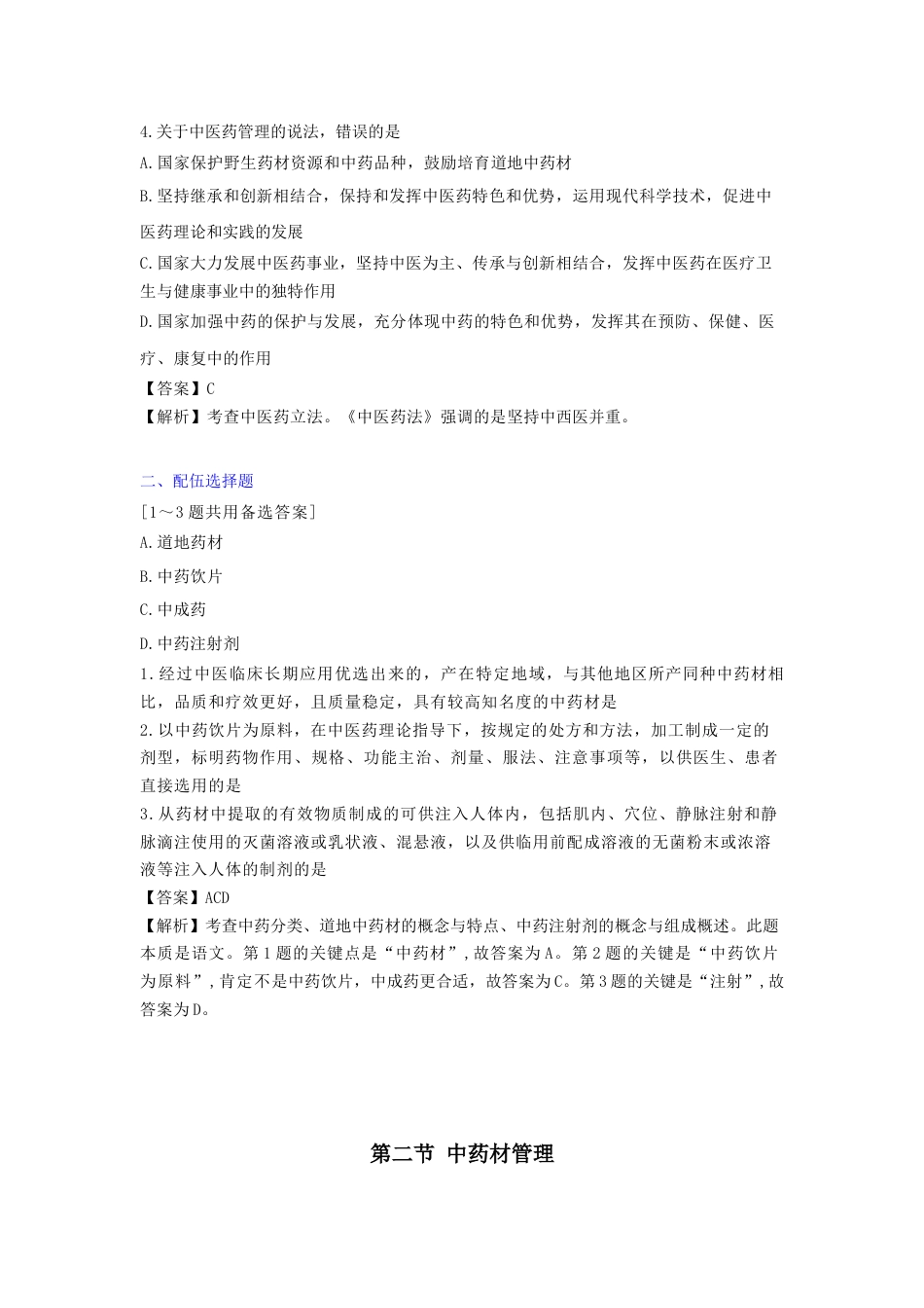 《执业药师》章节习题（2025年）药事法规06、第六章 中药管理.docx_第2页