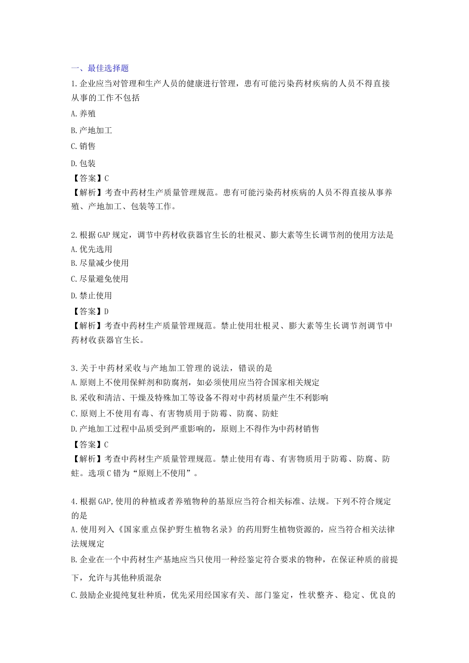 《执业药师》章节习题（2025年）药事法规06、第六章 中药管理.docx_第3页