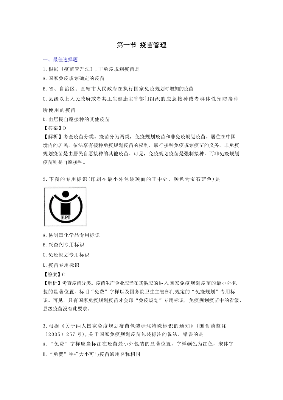 《执业药师》章节习题（2025年）药事法规07、第七章 实行特殊管理的药品管理.docx_第1页