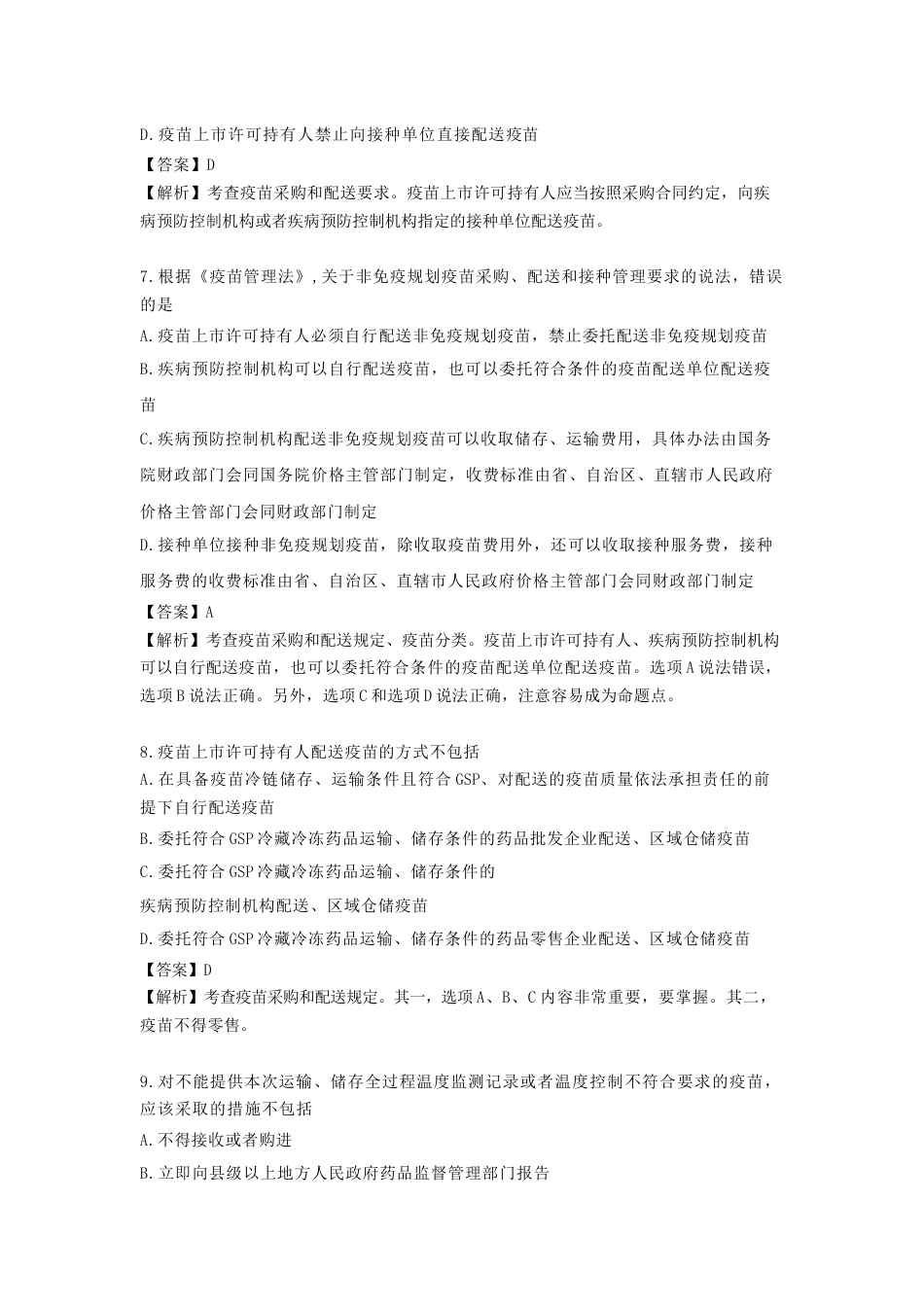 《执业药师》章节习题（2025年）药事法规07、第七章 实行特殊管理的药品管理.docx_第3页