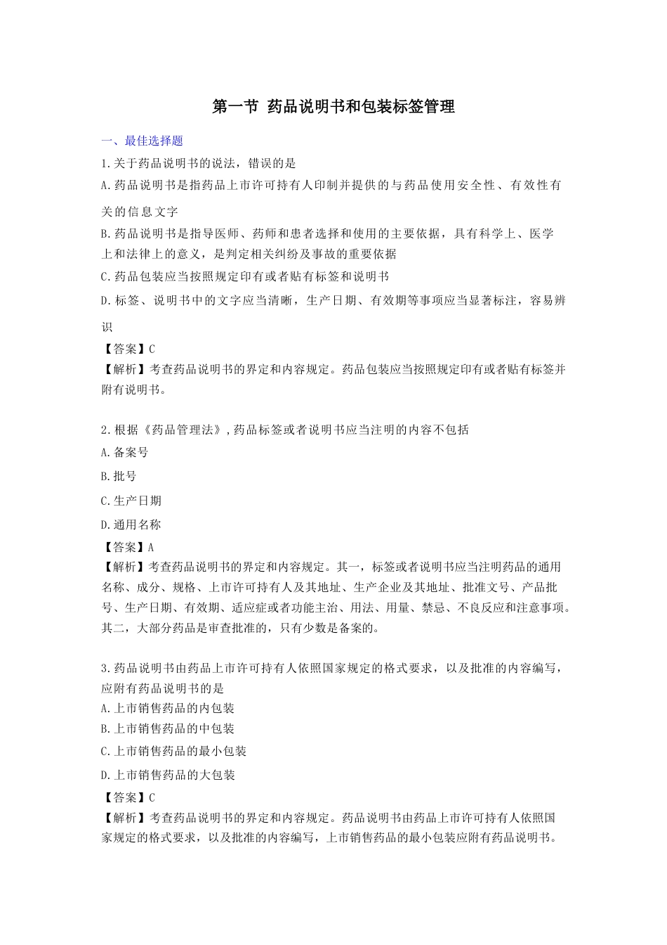 《执业药师》章节习题（2025年）药事法规08、第八章 药品信息管理及消费者权益保护.docx_第1页