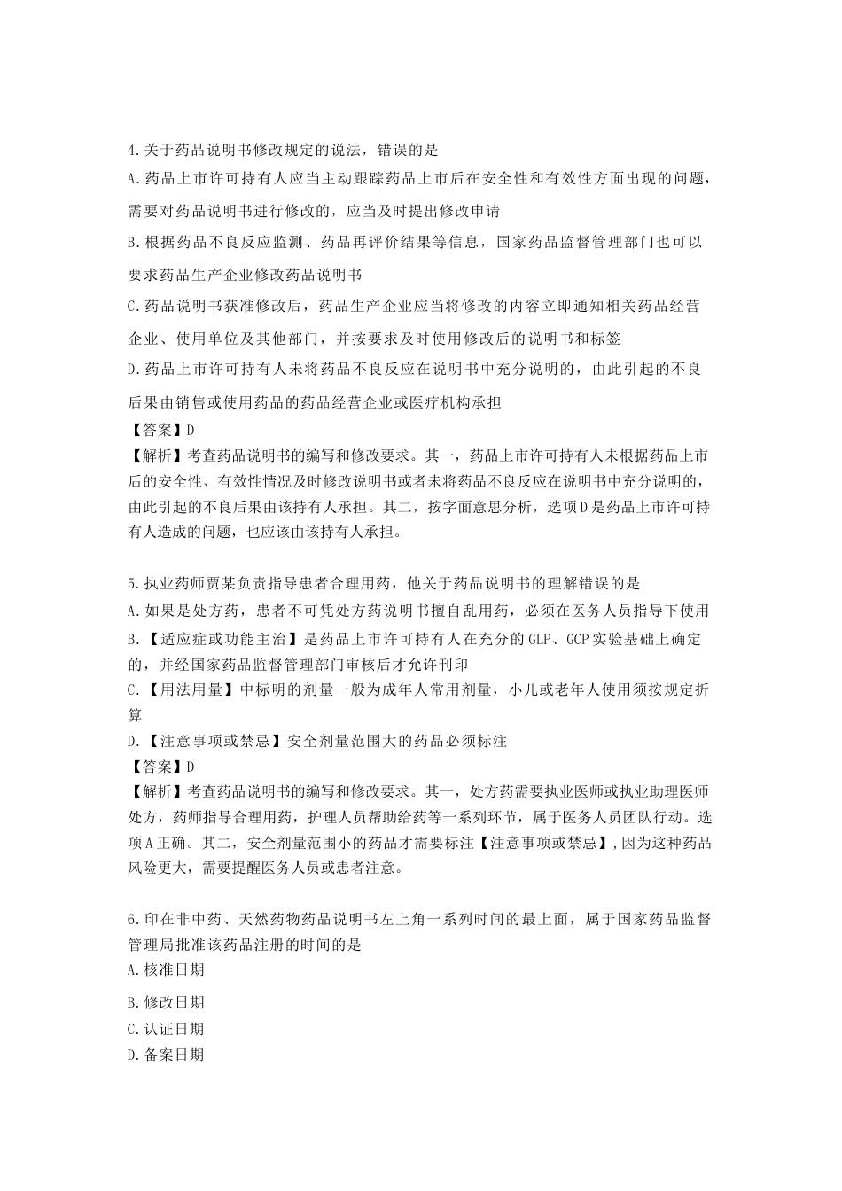 《执业药师》章节习题（2025年）药事法规08、第八章 药品信息管理及消费者权益保护.docx_第2页