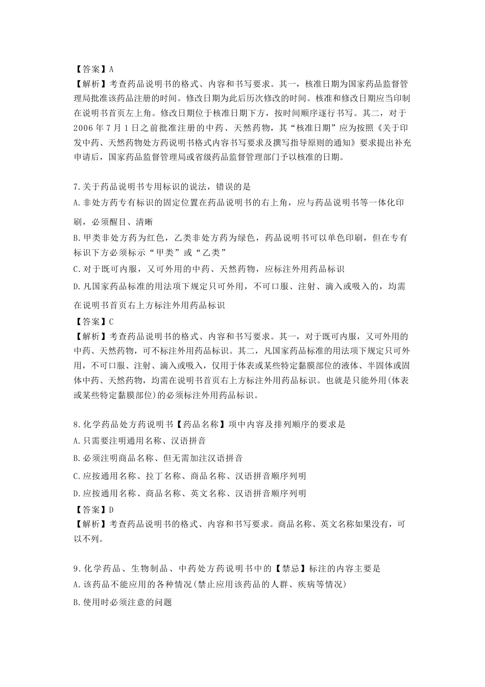 《执业药师》章节习题（2025年）药事法规08、第八章 药品信息管理及消费者权益保护.docx_第3页