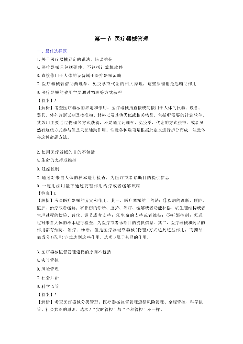 《执业药师》章节习题（2025年）药事法规09、第九章 医疗器械、化妆品和特殊食品管理.docx_第1页