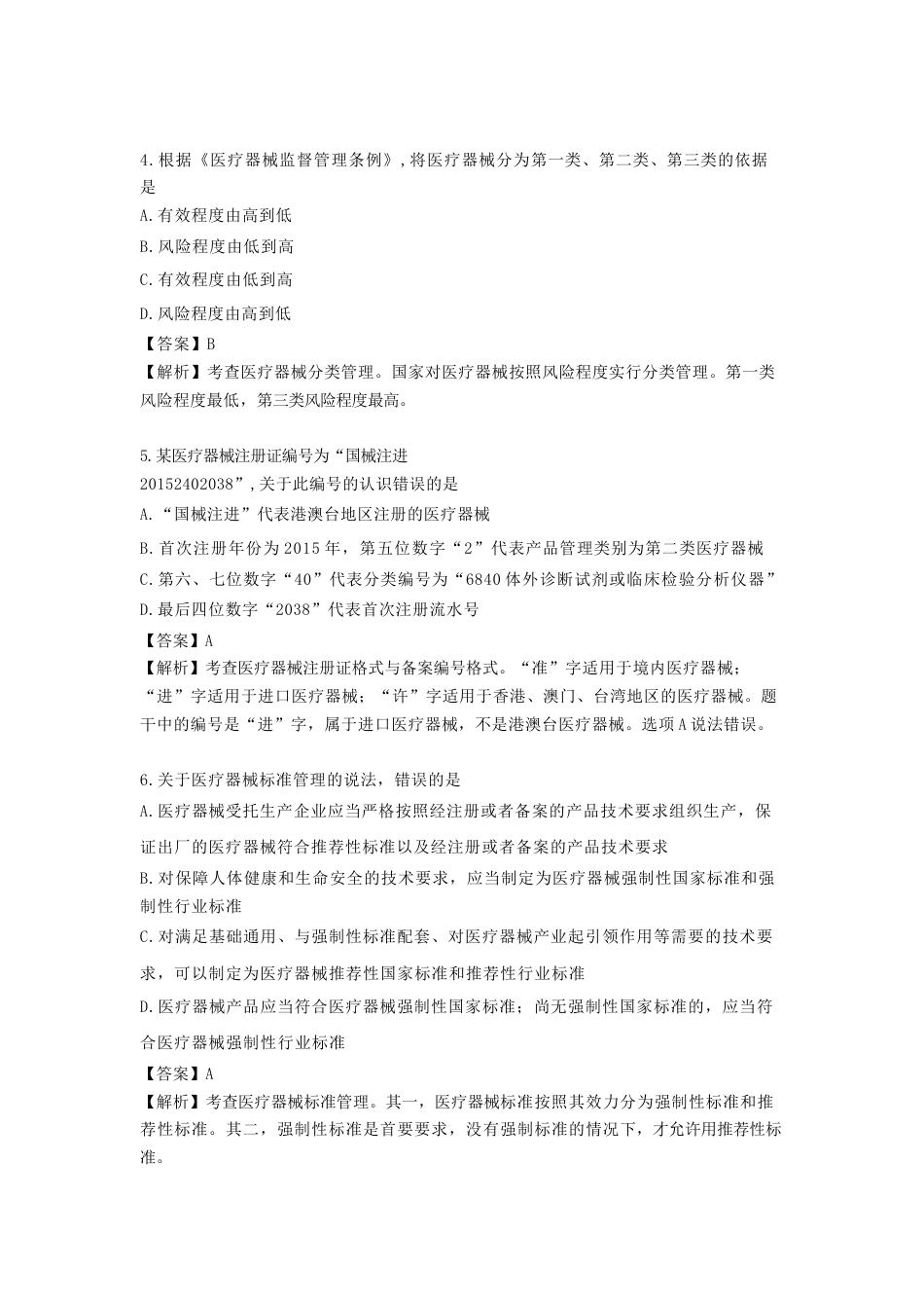 《执业药师》章节习题（2025年）药事法规09、第九章 医疗器械、化妆品和特殊食品管理.docx_第2页
