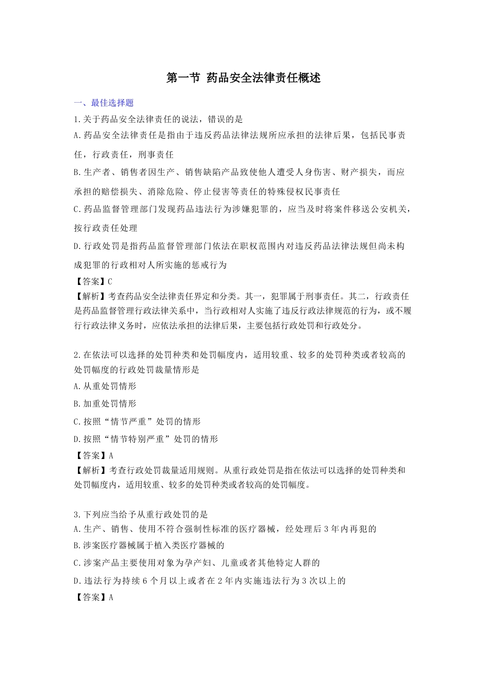 《执业药师》章节习题（2025年）药事法规10、第十章 药品安全法律责任.docx_第1页