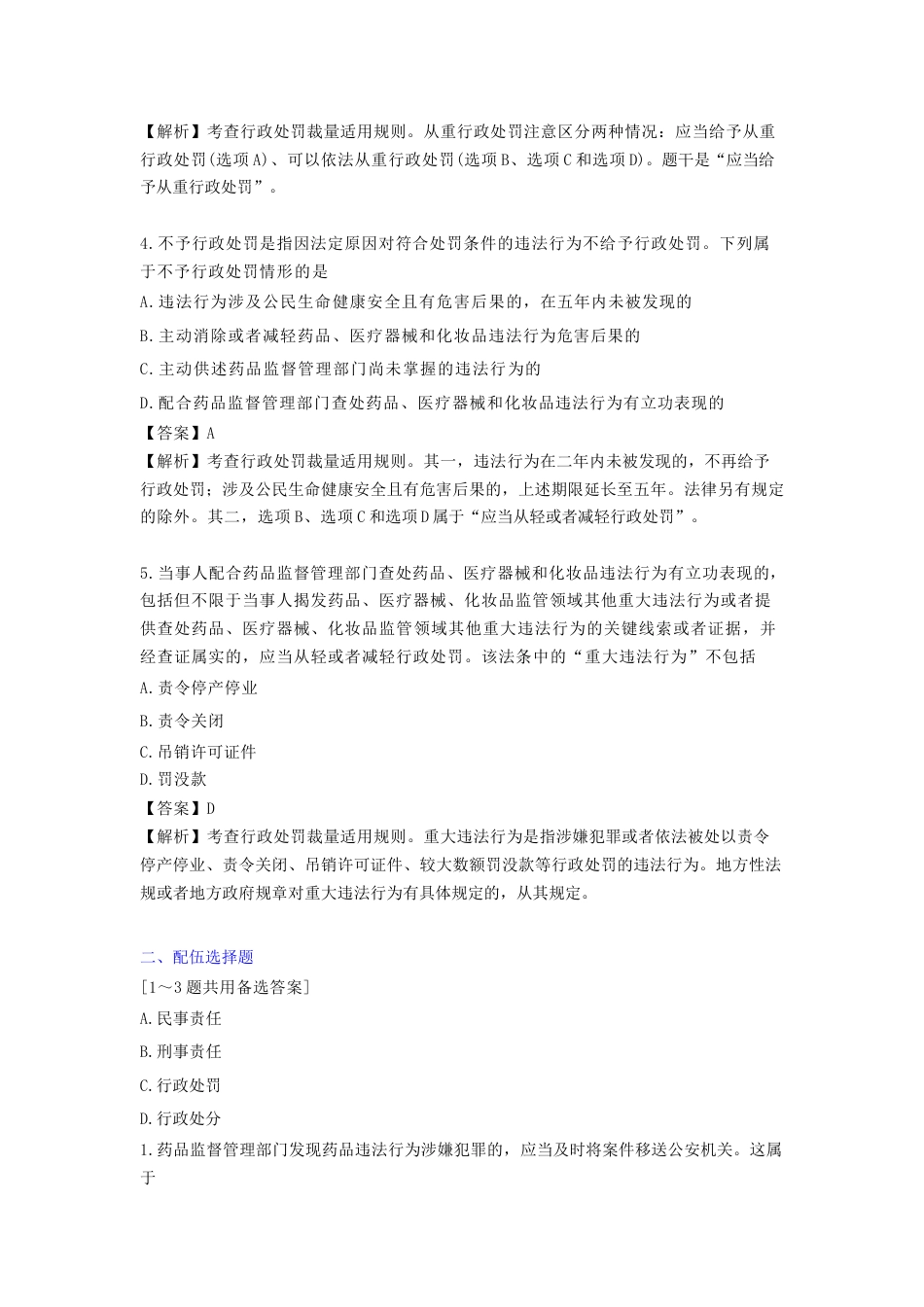 《执业药师》章节习题（2025年）药事法规10、第十章 药品安全法律责任.docx_第2页