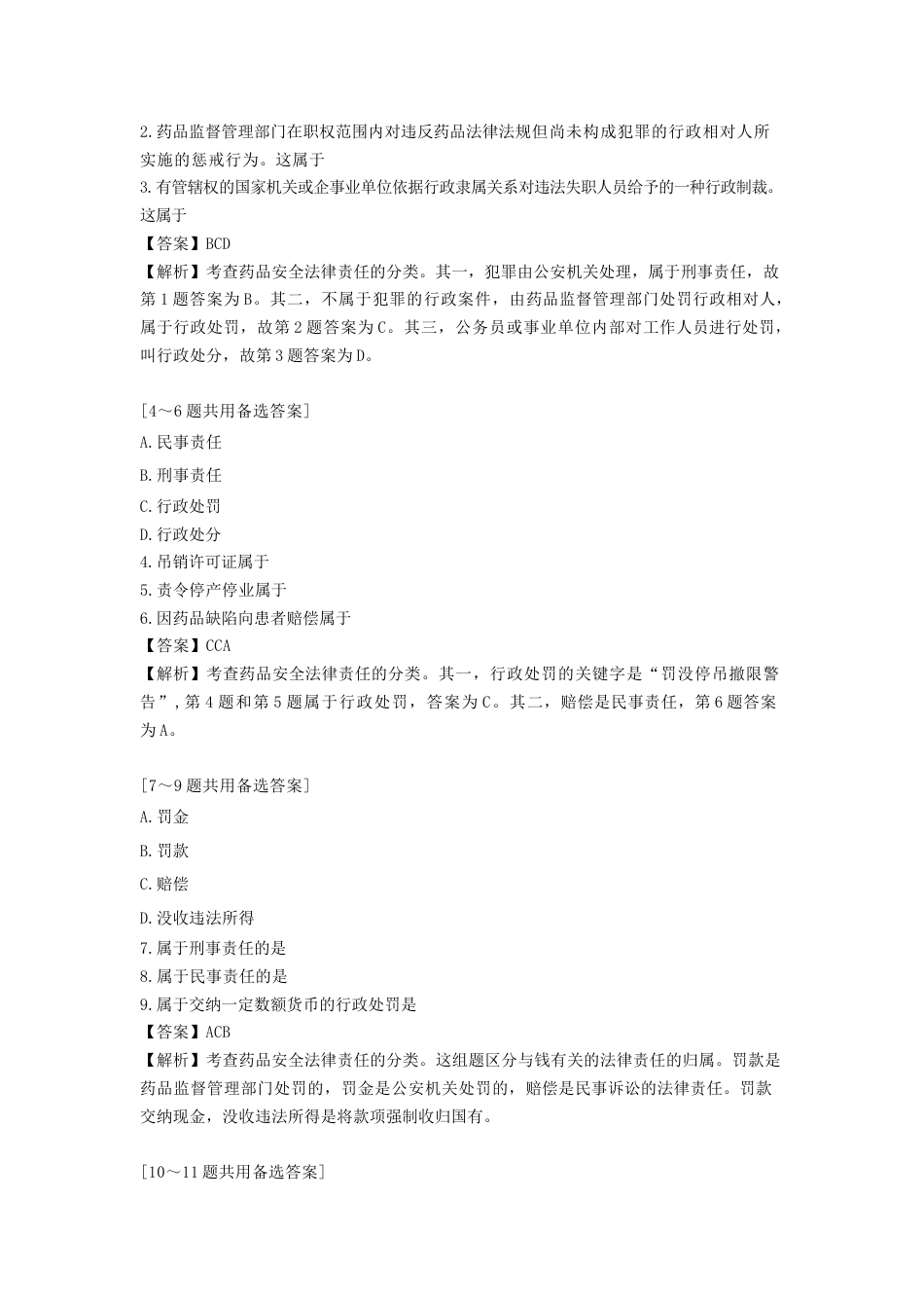 《执业药师》章节习题（2025年）药事法规10、第十章 药品安全法律责任.docx_第3页