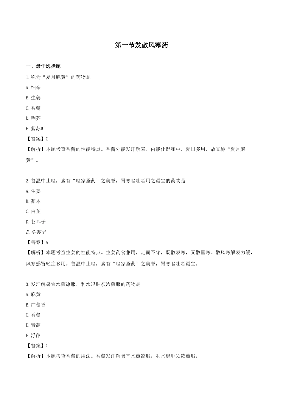 《执业药师》章节习题（2025年）中药（二）01.第一章 解表药.docx_第1页