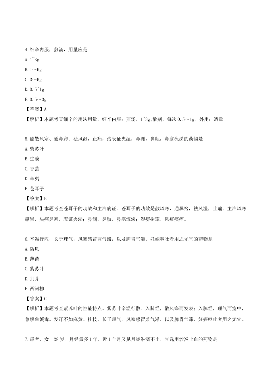 《执业药师》章节习题（2025年）中药（二）01.第一章 解表药.docx_第2页
