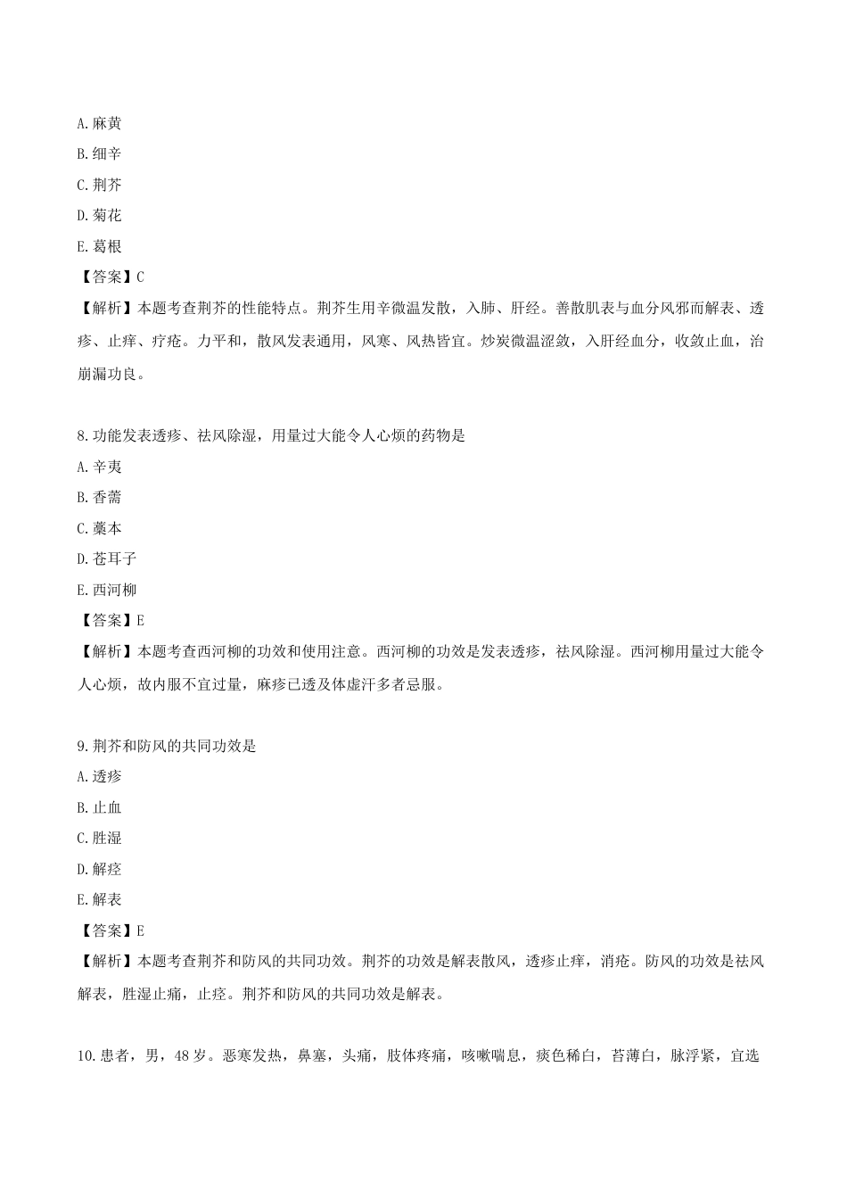 《执业药师》章节习题（2025年）中药（二）01.第一章 解表药.docx_第3页