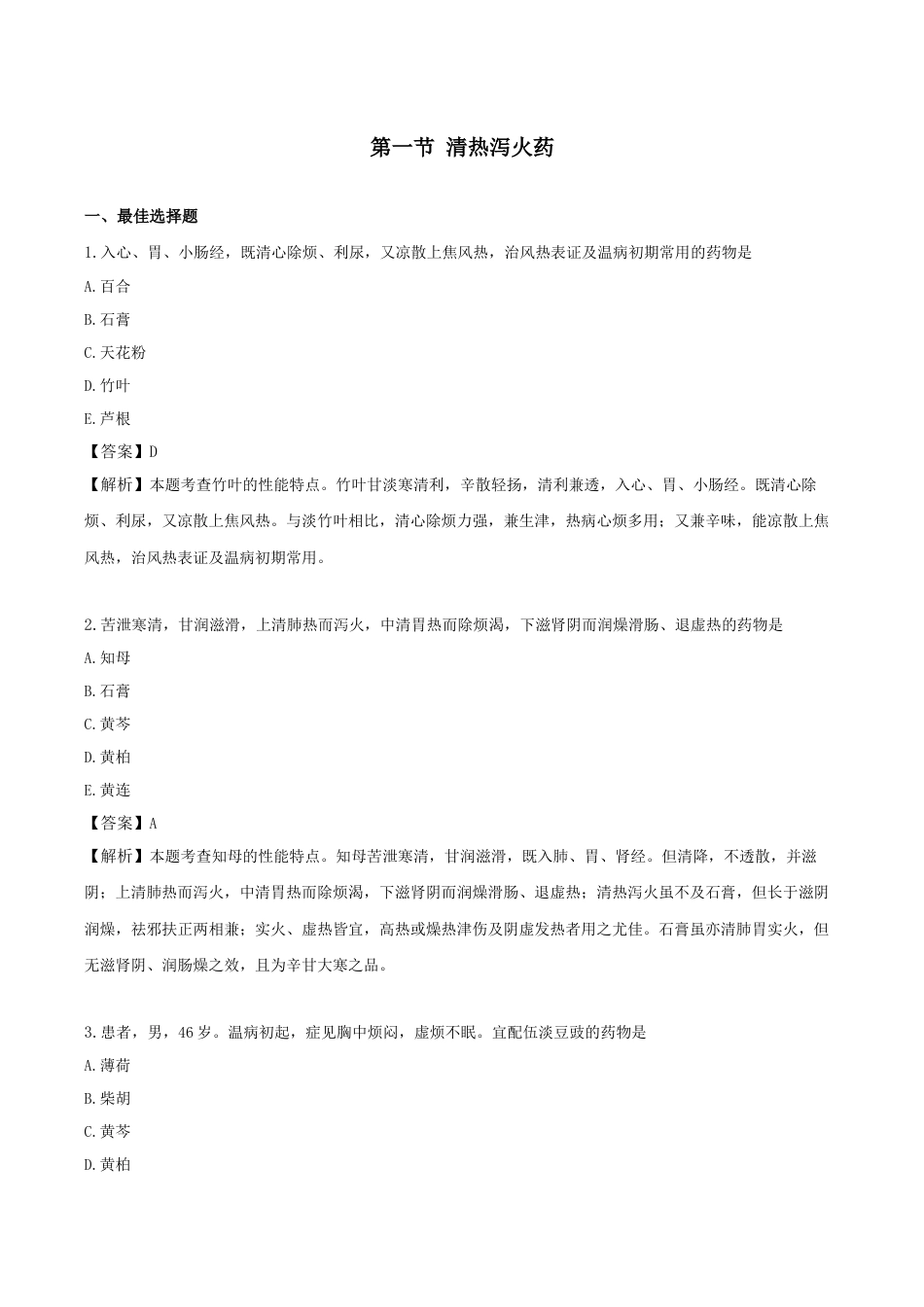 《执业药师》章节习题（2025年）中药（二）02.第二章 清热药.docx_第1页