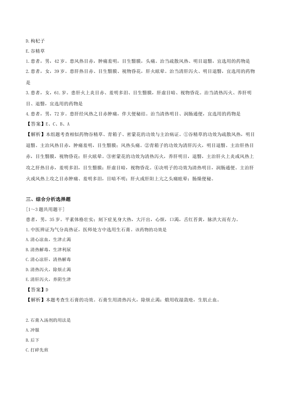 《执业药师》章节习题（2025年）中药（二）02.第二章 清热药.docx_第3页