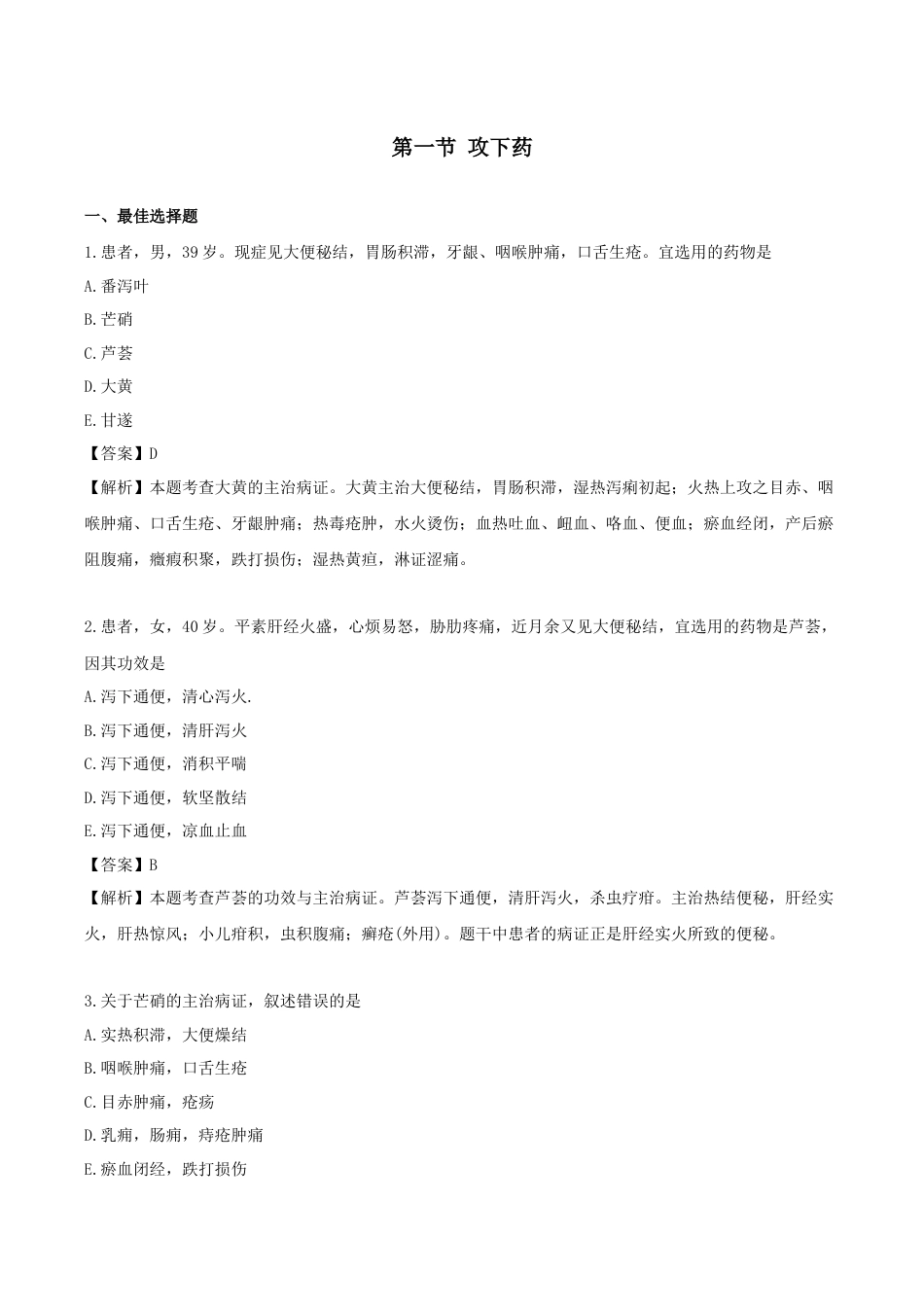 《执业药师》章节习题（2025年）中药（二）03.第三章 泻下药.docx_第1页