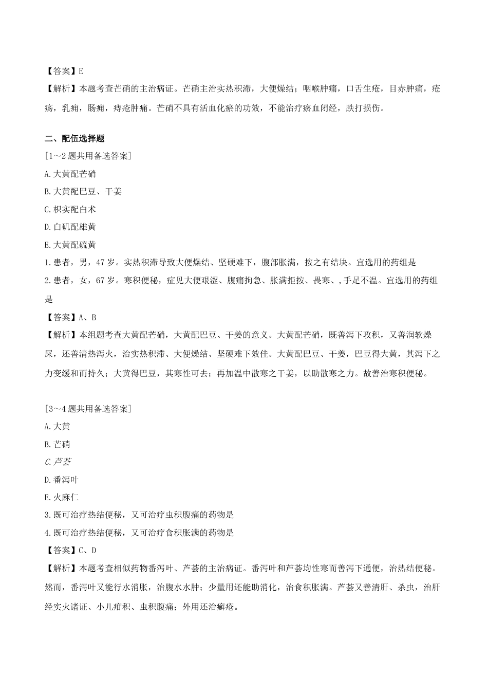 《执业药师》章节习题（2025年）中药（二）03.第三章 泻下药.docx_第2页