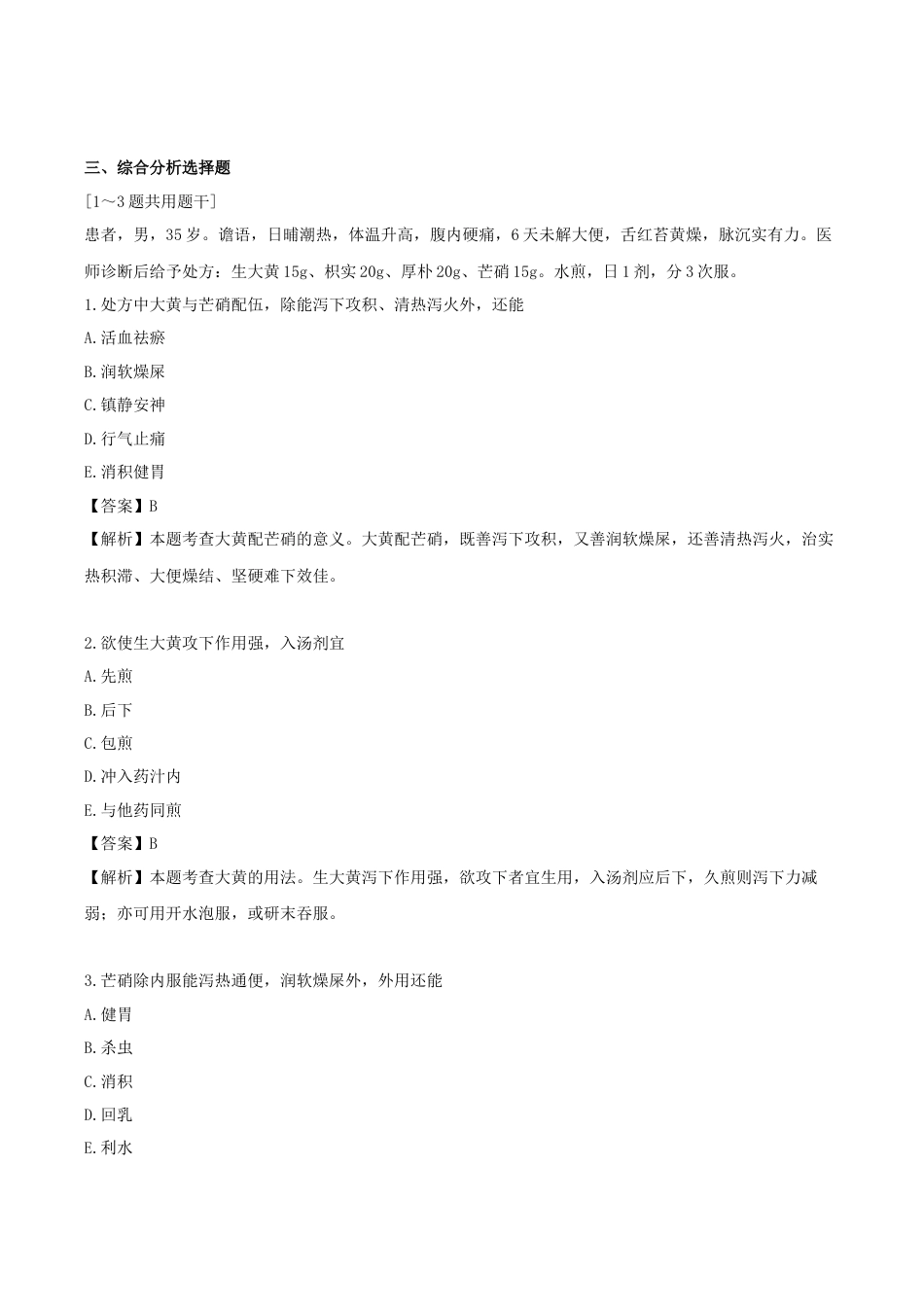 《执业药师》章节习题（2025年）中药（二）03.第三章 泻下药.docx_第3页