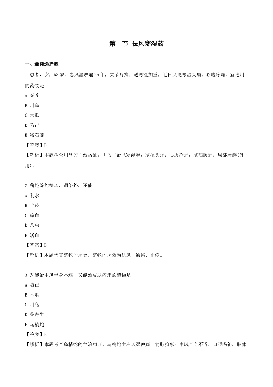 《执业药师》章节习题（2025年）中药（二）04.第四章 祛风湿药.docx_第1页