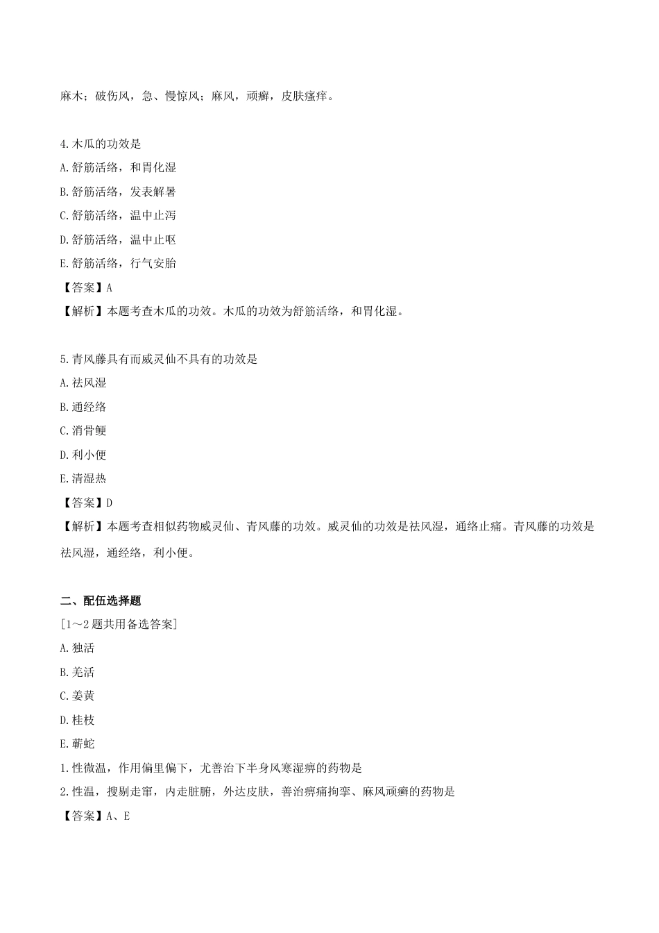 《执业药师》章节习题（2025年）中药（二）04.第四章 祛风湿药.docx_第2页